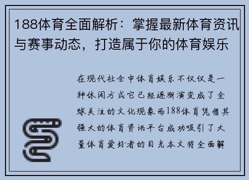188体育全面解析：掌握最新体育资讯与赛事动态，打造属于你的体育娱乐盛宴