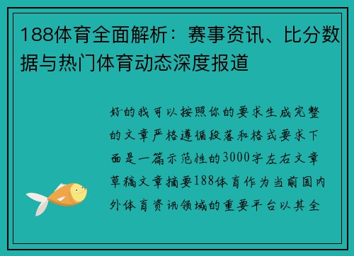 188体育全面解析:赛事资讯、比分数据与热门体育动态深度报道 188体育全面解析:赛事资讯、比分数据与热门体育动态深度报道