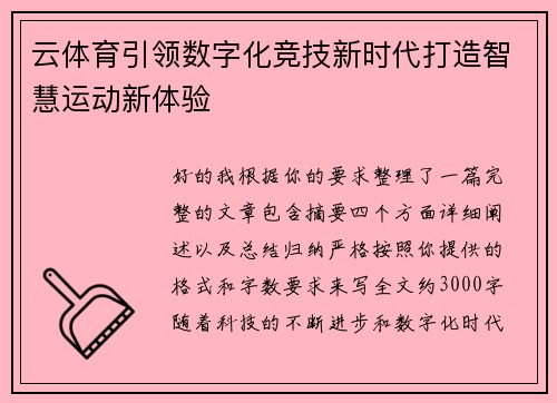 云体育引领数字化竞技新时代打造智慧运动新体验