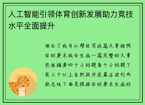 人工智能引领体育创新发展助力竞技水平全面提升