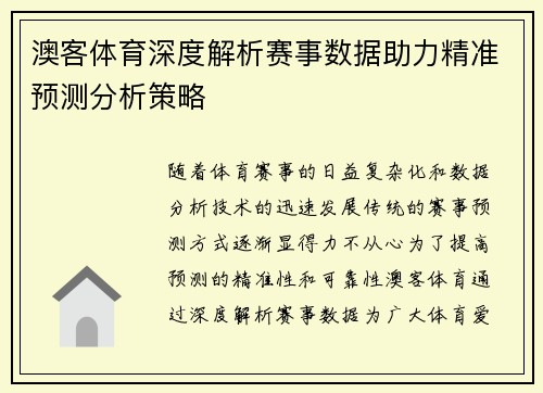 澳客体育深度解析赛事数据助力精准预测分析策略