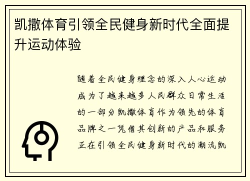 凯撒体育引领全民健身新时代全面提升运动体验