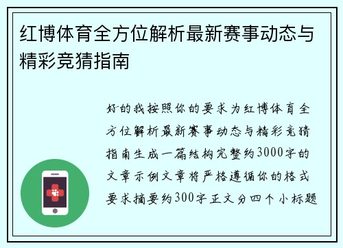 红博体育全方位解析最新赛事动态与精彩竞猜指南