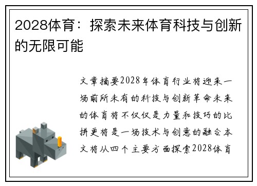 2028体育：探索未来体育科技与创新的无限可能