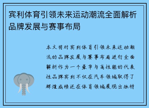 宾利体育引领未来运动潮流全面解析品牌发展与赛事布局
