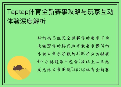 Taptap体育全新赛事攻略与玩家互动体验深度解析