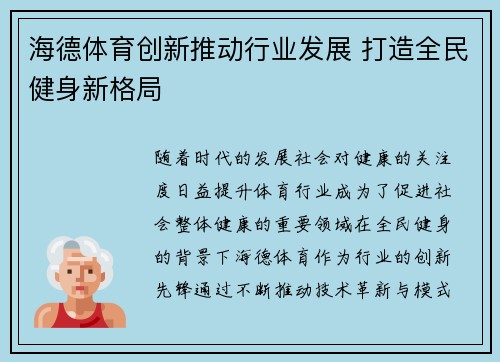 海德体育创新推动行业发展 打造全民健身新格局