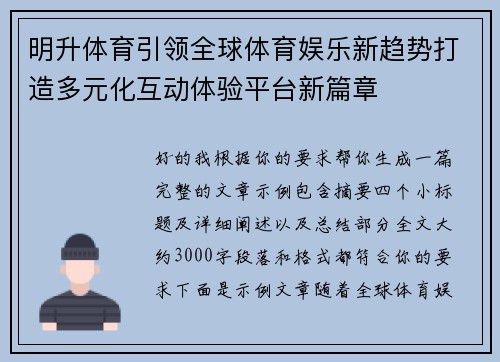 明升体育引领全球体育娱乐新趋势打造多元化互动体验平台新篇章
