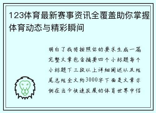 123体育最新赛事资讯全覆盖助你掌握体育动态与精彩瞬间