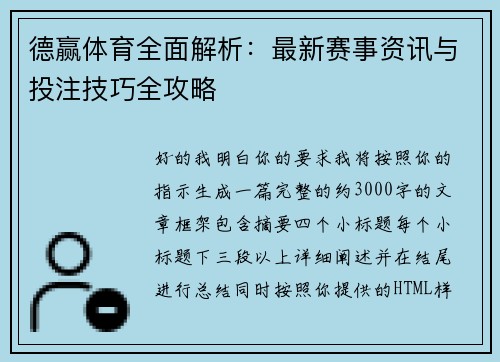 德赢体育全面解析：最新赛事资讯与投注技巧全攻略