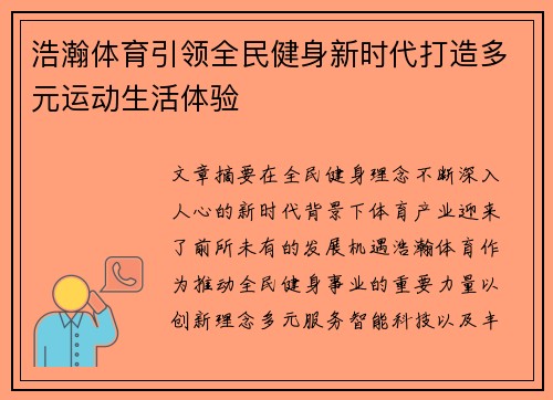 浩瀚体育引领全民健身新时代打造多元运动生活体验