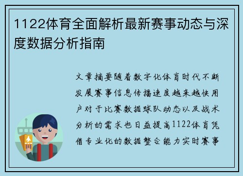 1122体育全面解析最新赛事动态与深度数据分析指南