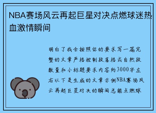 NBA赛场风云再起巨星对决点燃球迷热血激情瞬间