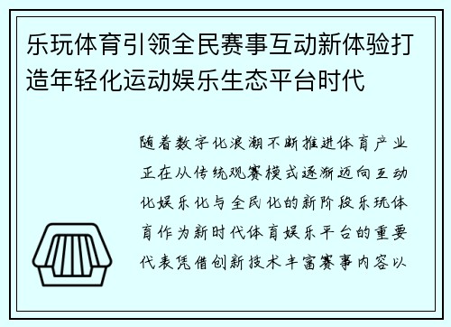 乐玩体育引领全民赛事互动新体验打造年轻化运动娱乐生态平台时代