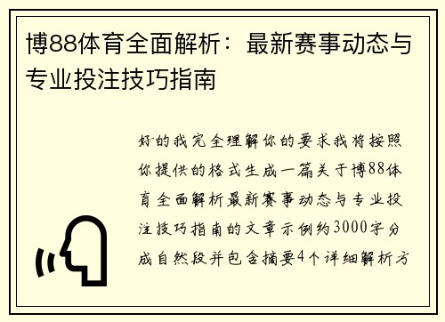 博88体育全面解析：最新赛事动态与专业投注技巧指南