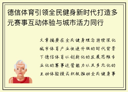 德信体育引领全民健身新时代打造多元赛事互动体验与城市活力同行