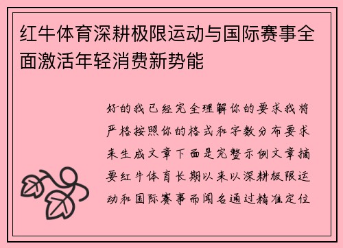红牛体育深耕极限运动与国际赛事全面激活年轻消费新势能