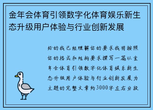 金年会体育引领数字化体育娱乐新生态升级用户体验与行业创新发展