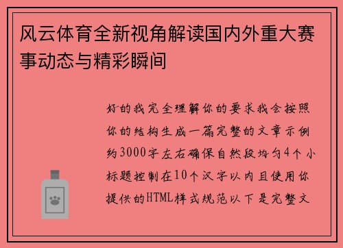 风云体育全新视角解读国内外重大赛事动态与精彩瞬间