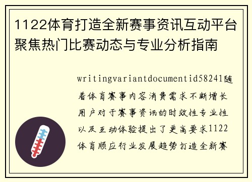 1122体育打造全新赛事资讯互动平台聚焦热门比赛动态与专业分析指南